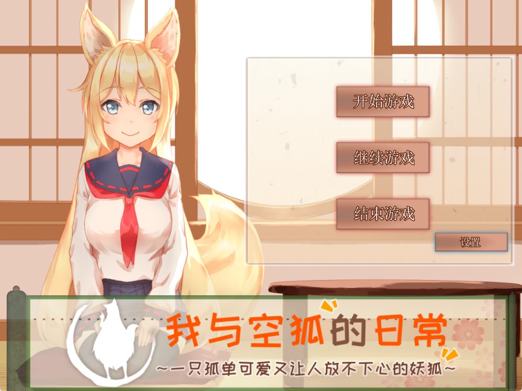 【PC/官中/日式/SLG游戏/3.70G】 我与空狐的日常+ ~完美版 (コン狐との日常+ぷらす) Ver1.5 官中版+日式SLG游戏+3.7G